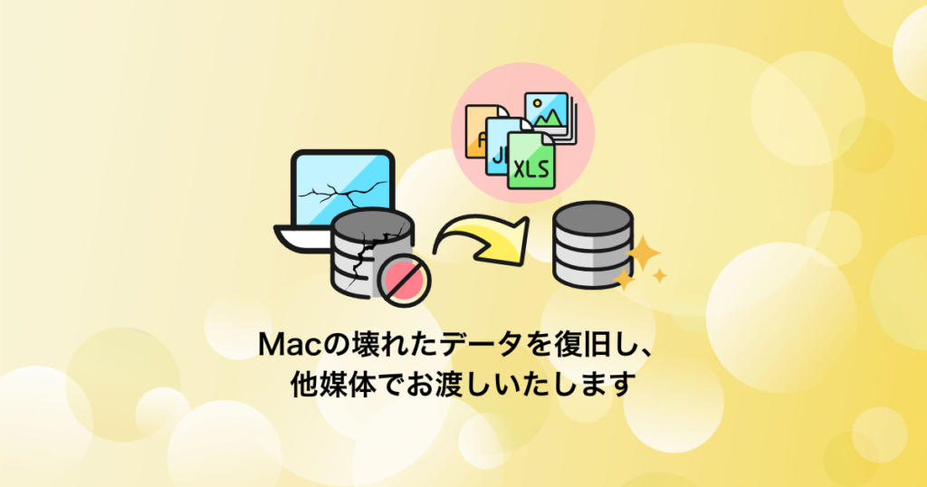 Macデータ復旧