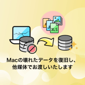 Macデータ復旧