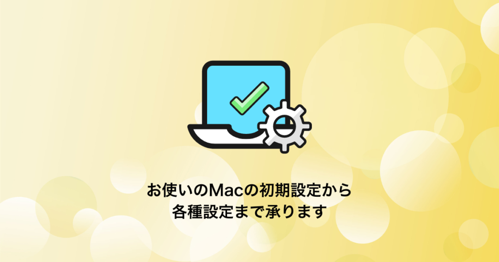 Mac各種設定