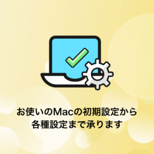 Mac各種設定