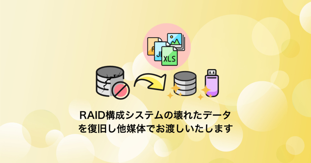 RAIDデータ復旧