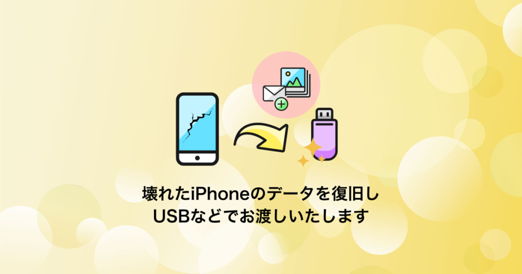 壊れたiPhoneのデータを復元データから取り出し