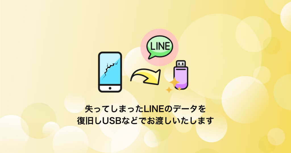 LINEのデータ復旧