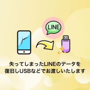 LINEのデータ復旧