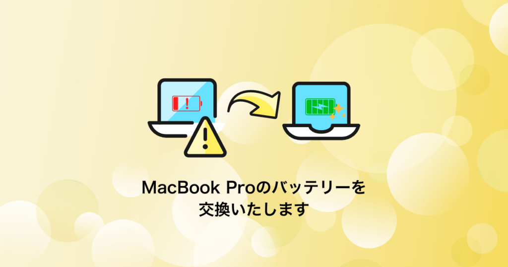 MacBook Proのバッテリー交換