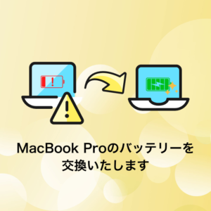 MacBook Proのバッテリー交換