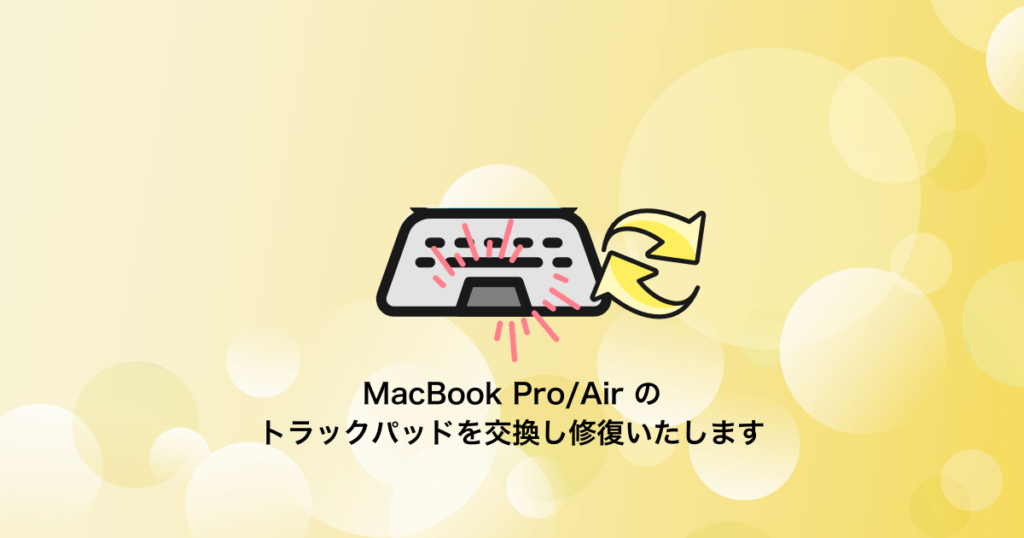 MacBook Pro / Airのトラックパッド交換