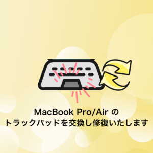 MacBook Pro / Airのトラックパッド交換