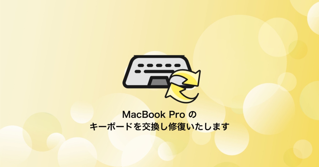 MacBook Proのキーボード交換