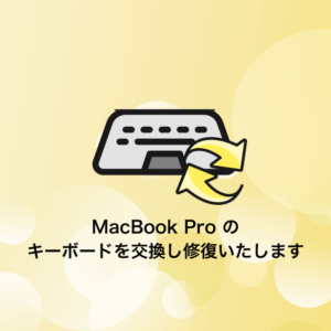 MacBook Proのキーボード交換