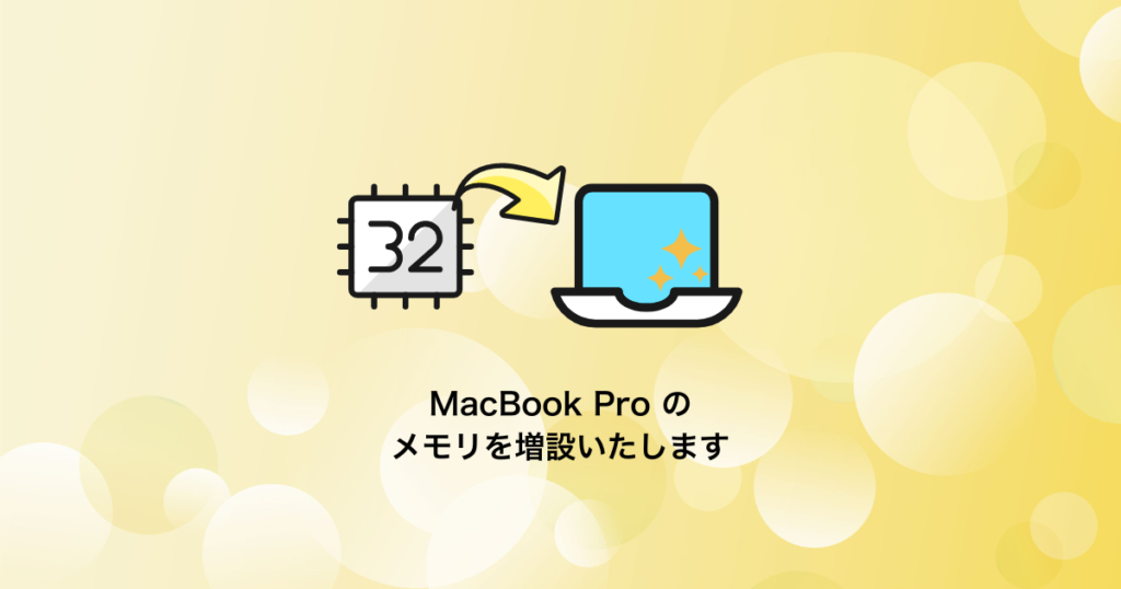 MacBook Proのメモリの増設