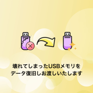 USBメモリのデータ復旧