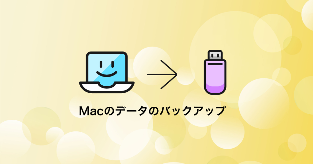 Macのデータのバックアップ