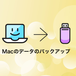 Macのデータのバックアップ