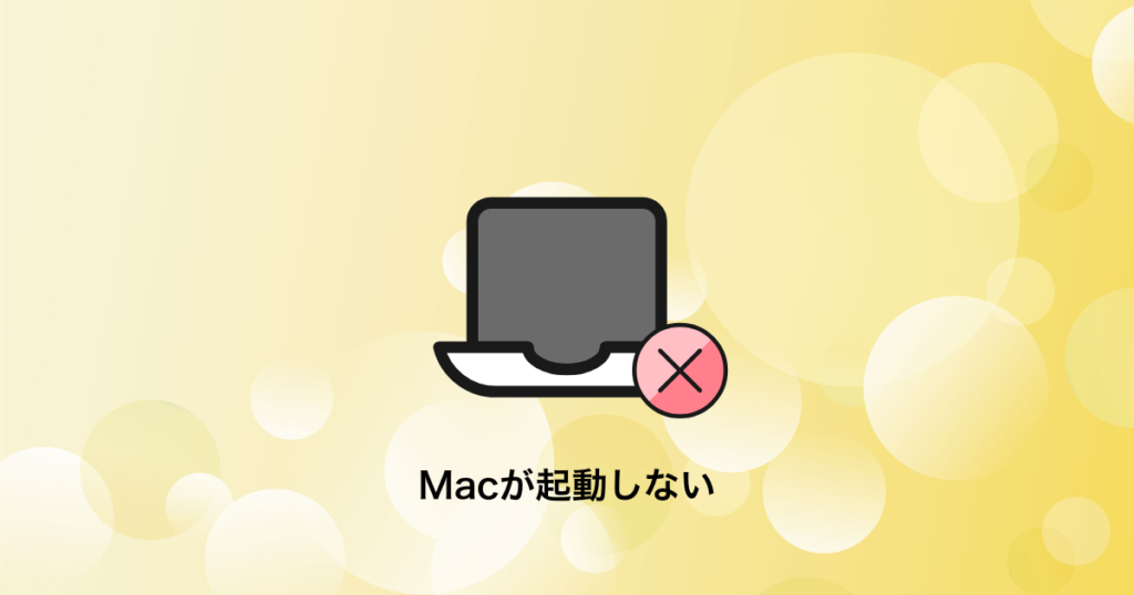 Macが起動しない