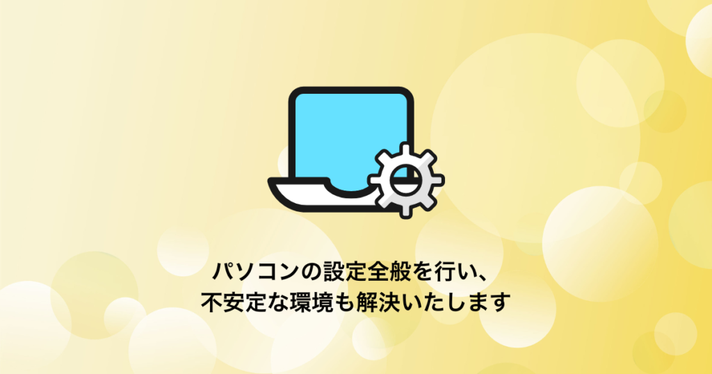 Windowsパソコンの各種設定