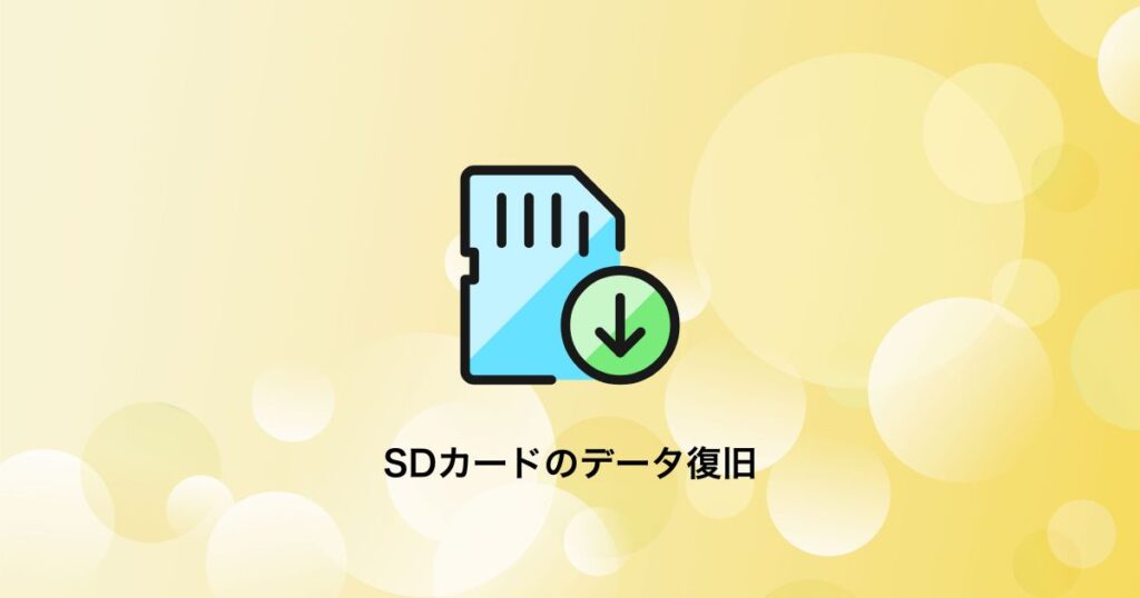 SDカードのデータ復旧