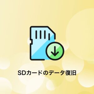 SDカードのデータ復旧