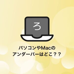 パソコンのアンダーバー(_)はどこ？キーボードの場所と打ち方を解説