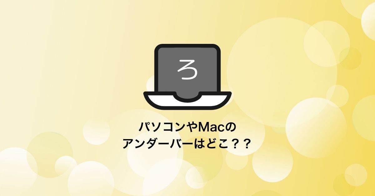 パソコンのアンダーバー(_)はどこ？キーボードの場所と打ち方を解説