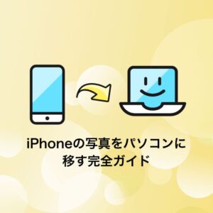 iPhoneの写真をパソコンに移す完全ガイド