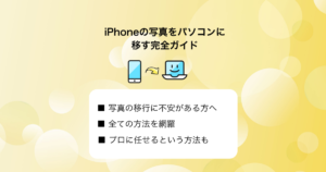 iPhoneの写真をパソコンに移す完全ガイド