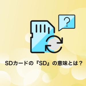 SDカードの『SD』の意味とは？規格の歴史から読み解く名前の由来