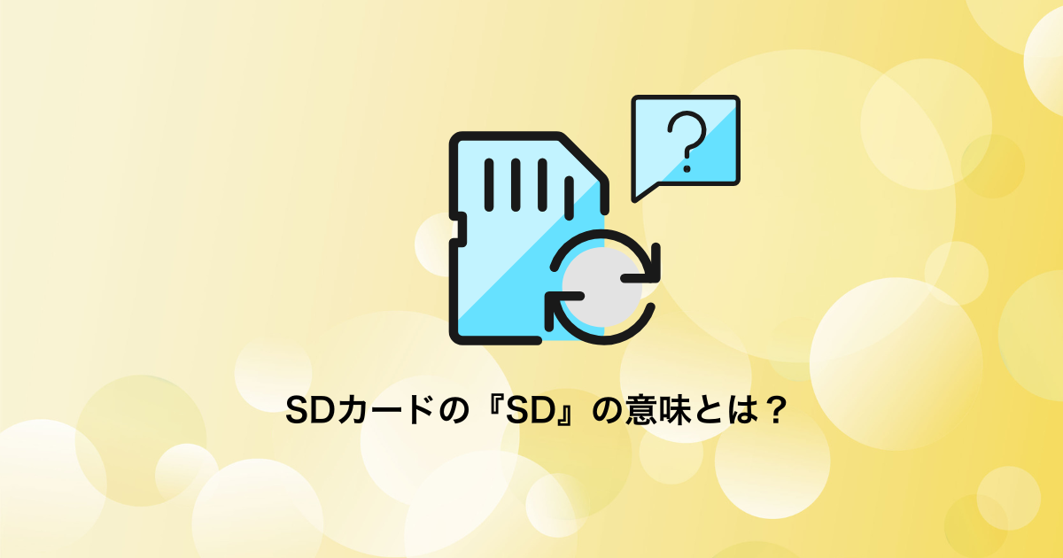 SDカードの『SD』の意味とは？規格の歴史から読み解く名前の由来