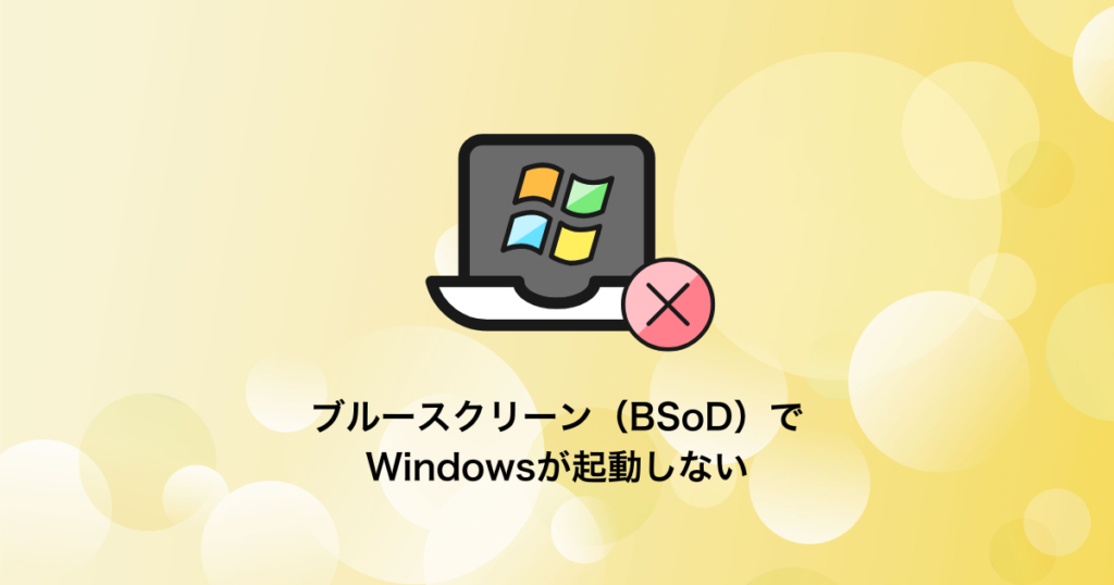 ブルースクリーン（BSoD）でWindowsが起動しない