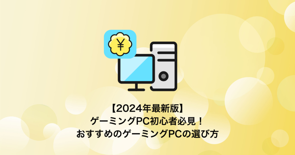 【2024年最新版】ゲーミングPC初心者必見！おすすめのゲーミングPCの選び方