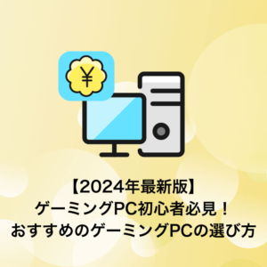 【2024年最新版】ゲーミングPC初心者必見！おすすめのゲーミングPCの選び方