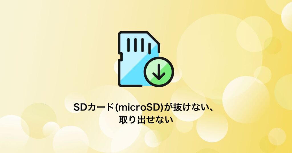 SDカード(microSD)が抜けない、取り出せない