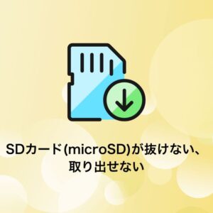 SDカード(microSD)が抜けない、取り出せない