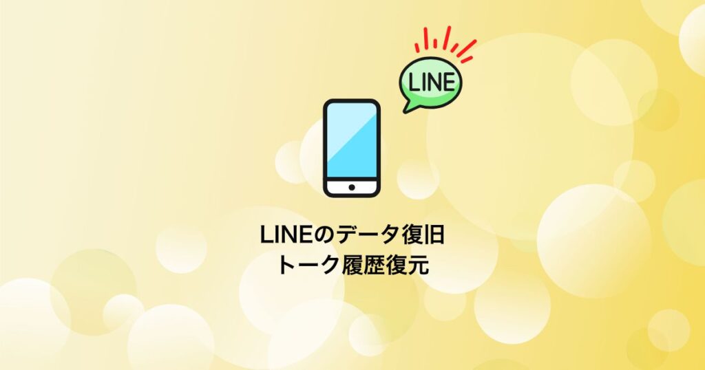 LINEのデータ復旧 -トーク履歴復元