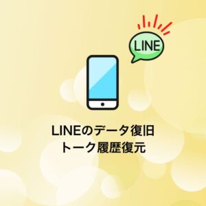 LINEのデータ復旧 -トーク履歴復元