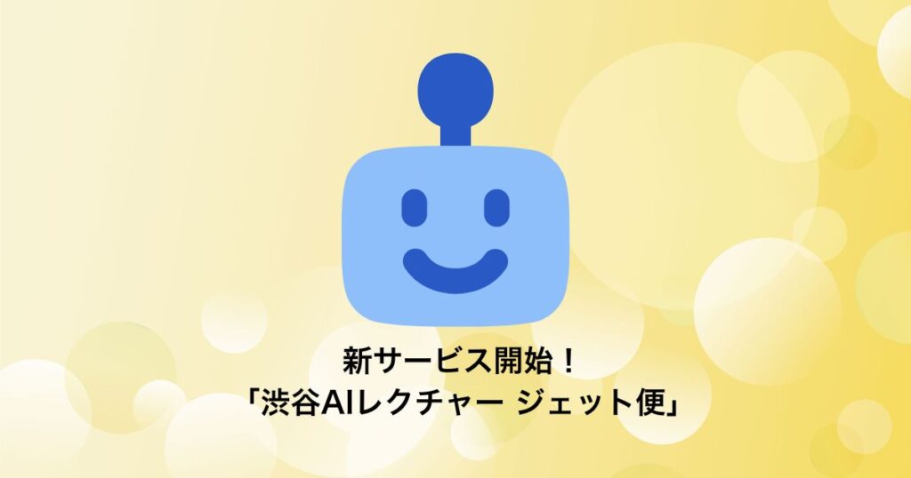 渋谷AIレクチャージェット便